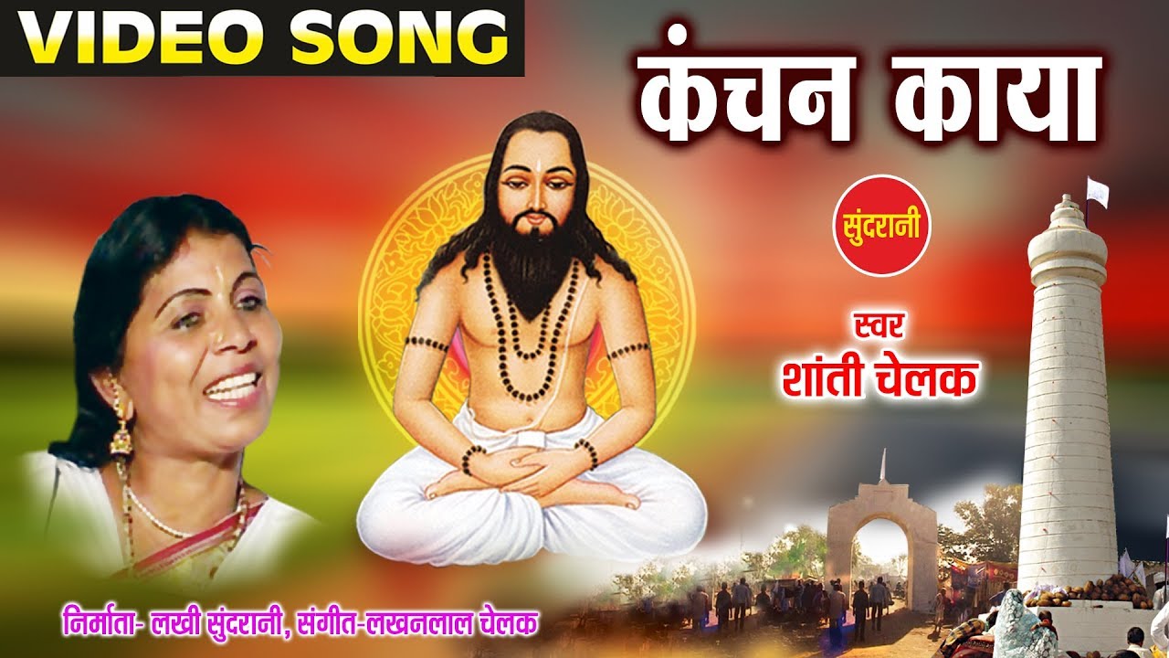 Kanchan Kaaya - कंचन काया - Satnam Pukar - Shanti Chelak - Chhattisgarhi Satnaam Panthi Song