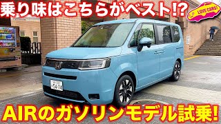 AIRのガソリンがベスト!? ホンダ 新型ステップワゴン AIR を ラブカーズTV 河口まなぶ が試乗インプレッション！