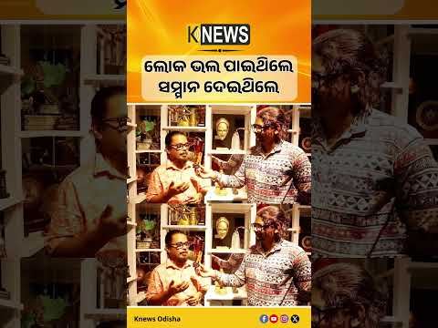 ଲୋକ ଭଲ ପାଇଥିଲେ ସମ୍ମାନ ଦେଇଥିଲେ | Knews Odisha