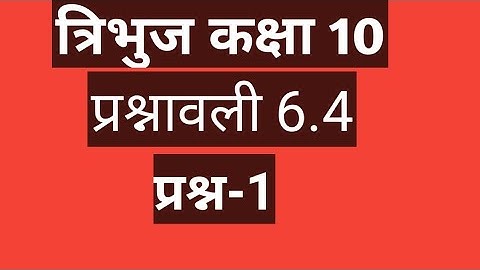 triangle class 10 maths chapter 6 exercise 6.4  question 1 in Hindi solution NCERT maths