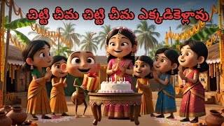 Chitti Cheema Chitti Cheema | Popular Telugu Kids Rhyme | 90s Folk Song @ToToTALEStelguofficial