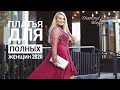 ПЛАТЬЯ ДЛЯ ПОЛНЫХ ЖЕНЩИН 2020/ТРЕНДЫ ЛЕТА