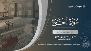 الشيخ أحمد بن نجيب السويلم | سورة الحج | رمضان ١٤٤٥