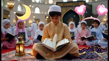 سورة الضحى مكررة