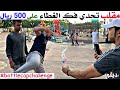 مقلب تحدي فك الغطاء على 500 ريال في الشارع