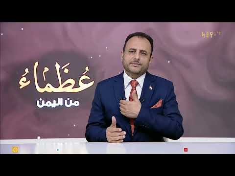 عظماء من اليمن | الحلقة السادسة والعشرون &quot; في رحاب أبي الأحرار محمد محمود الزبيري &quot;