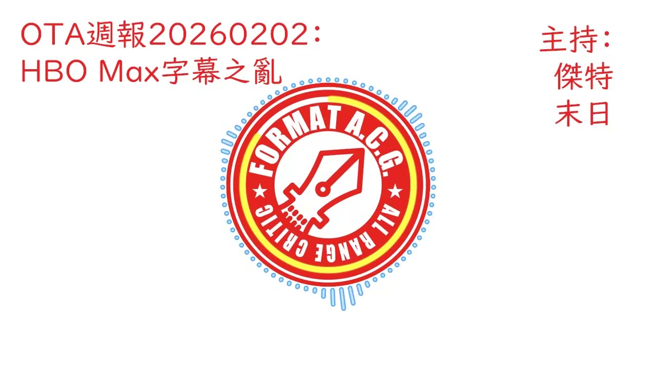OTA週報20260202：HBO Max字幕之亂