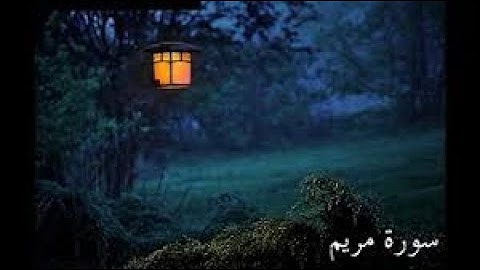 سورة مريم بصوت ملائكي وعذب جدا الطفل بلال غازي