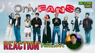 REACTION YXPP! - OnlyFans (Prod.by SpatChies) | YUPP! | อาตี๋รีแอคชั่น