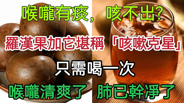 喉嚨有痰，噴咳不出?羅漢果加它堪稱「咳嗽剋星」只需喝一次，喉嚨清爽了 肺已幹凈了 - 天天要聞