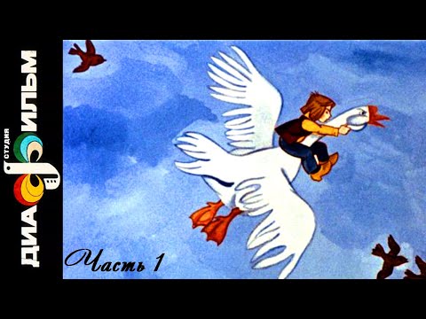 Диафильм - Чудесное путешествие Нильса с дикими гусями - ЧАСТЬ 1 (1989)