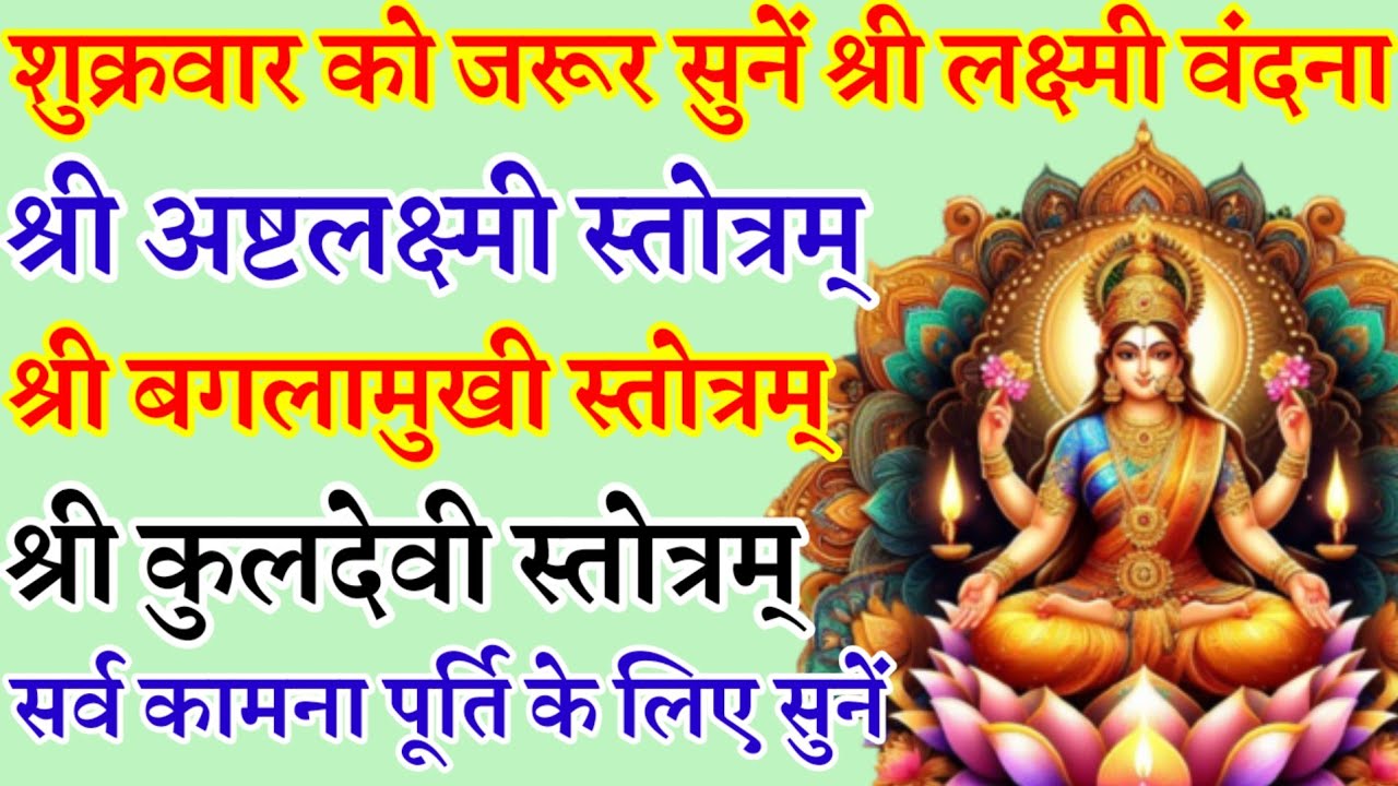 शुक्रवार वंदना|श्री अष्टलक्ष्मी स्तोत्रम्|श्री बगलामुखी स्तोत्रम्|श्री कुलदेवी स्तोत्रम्|