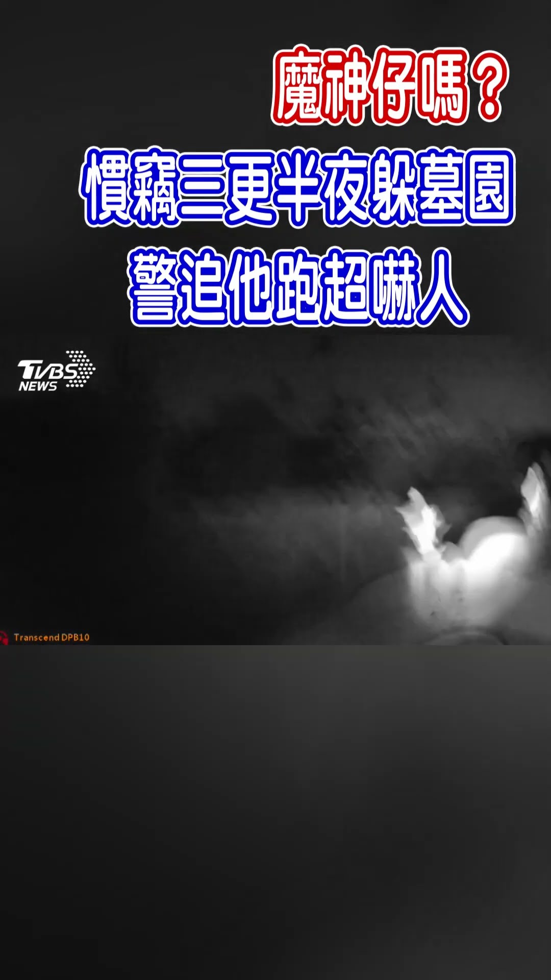 魔神仔嗎? 慣竊三更半夜躲墓園 警追他跑超嚇人｜TVBS新聞 #shorts @TVBSNEWS01