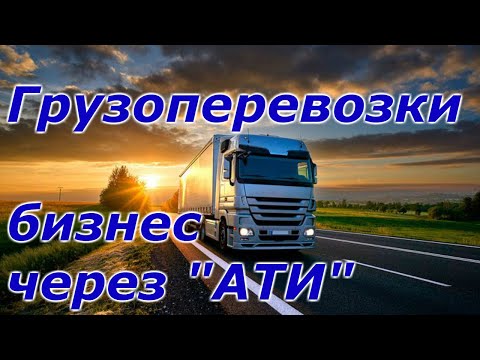 Грузоперевозки бизнес обзор АТИ. С чего нужно начать грузоперевозки как бизнес? Бизнес идея.