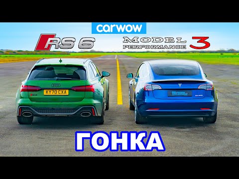 Audi RS6 против Tesla Model 3 - ГОНКА *ICE против EV*