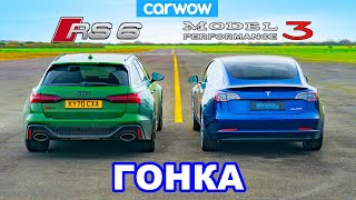 Audi RS6 против Tesla Model 3 - ГОНКА *ICE против EV*