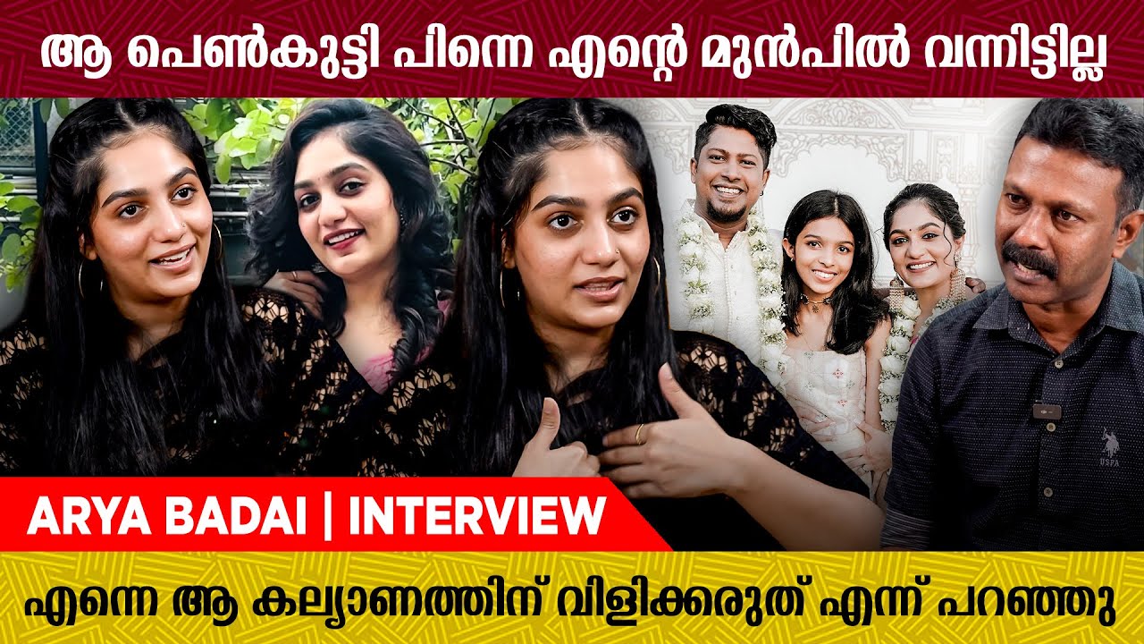 "കുട്ടികളിൽ നിന്ന് പലരും പലതും HIDE ചെയ്യും പക്ഷെ അങ്ങനെയല്ല കുഞ്ഞ് അറിയണം" | Arya Badai | Interview