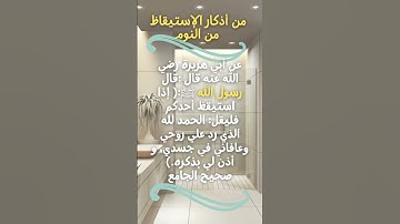 من أذكار الإستيقاظ من النوم