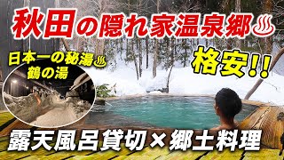 これで1万円以下!? 過去最高のコスパ宿♨︎貸切露天風呂&夕朝食付き&日本一の秘湯「乳頭温泉郷鶴の湯」にも行ける極上の温泉旅♪【駒ヶ岳温泉】