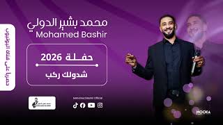 محمد بشير الدولي   شدولك ركب    اغاني سودانية                        سمعها