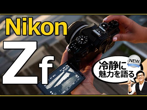 Nikon Zf ミラーレス一眼カメラはレンズが揃っている 【Z5やZ6と比較しつつ魅力や特徴、気になる点を徹底解説】