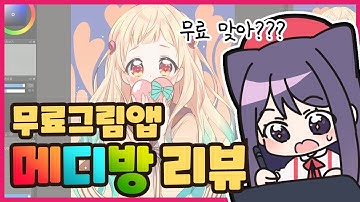 진짜 무료가 맞나?? 그림그리는데 필요한 툴은 다 있는 메디방 사용해보았다!!!!