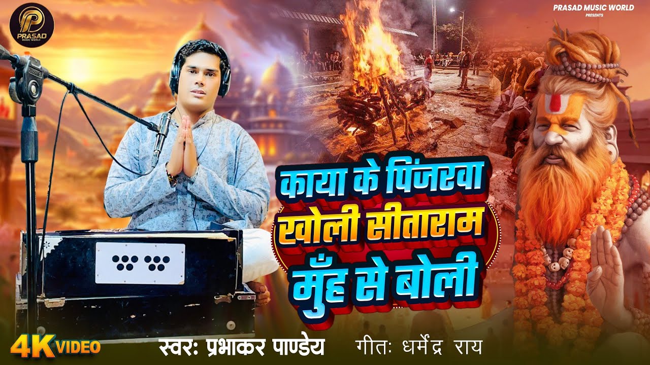 #Prabhakar Pandey का भावुक कर देने वाला विरह गीत || #Nirgun | निर्गुण भजन || #Bhojpuri Live Song