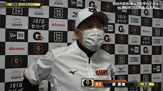 【練習試合】巨人原監督 試合後インタビュー【巨人×日本ハム】