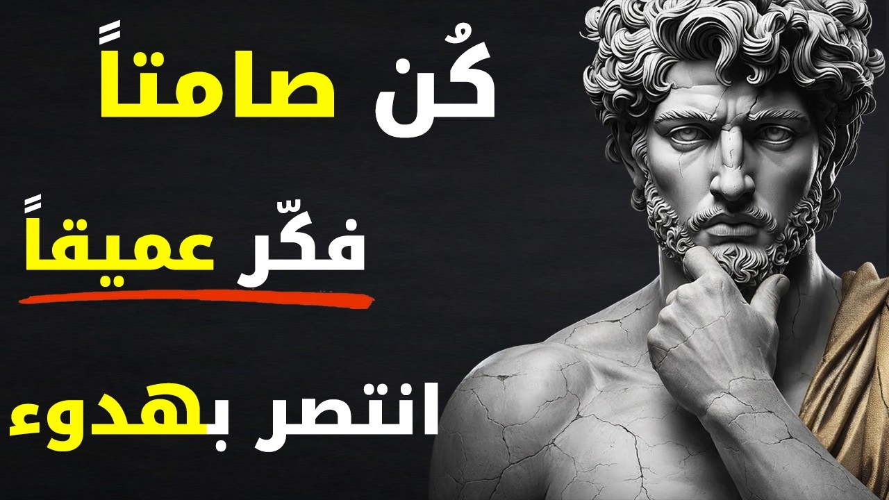 كُن صامتًا، فكّر بعمق، وانتصر بهدوء | 10 مبادئ رواقية خالدة من ماركوس أوريليوس