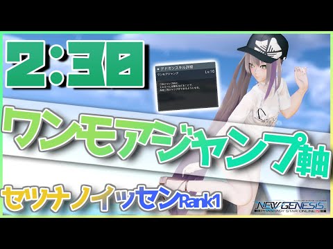 【PSO2:NGS】セツナノイッセンRank1　ワンモアジャンプ軸　無被弾　2:30　/No Damage【TeBo】