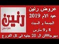 عروض رنين لعيد الام الجمعة و السبت 8 و 9 مارس 2019 مهرجان ال 20 جنيه