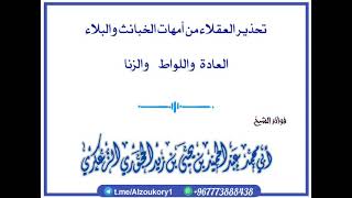 تحذير العقلاء من أمهات الخبائث والبلاء العادة واللواط والزنا |الشيخ الفاضل عبدالحميد الحجوري