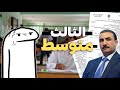 شبيها وزارة التربية وي طلاب الثالث متوسط خطية والله