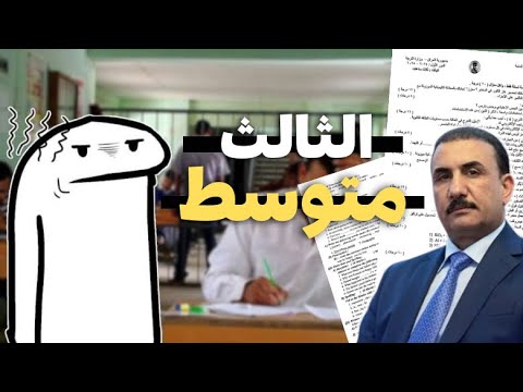 شبيها وزارة التربية وي طلاب الثالث متوسط خطية والله