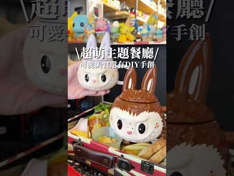 台北東區最萌的主題餐廳還有DIY手作 #台北美食 #親子活動 #親子餐廳 #東區美食 #約會