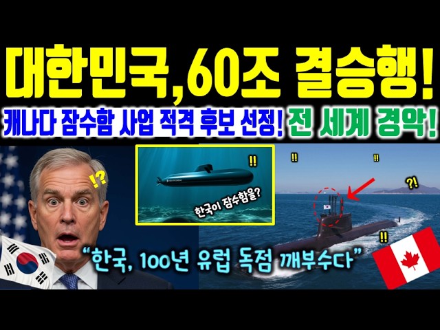 [해외감동사연] 캐나다 잠수함 한국에 맡기려는 이유?! 100년 유럽 아성 무너뜨린 한국에 전 세계 충격! 60조 사업 최종 결선 진출