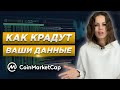 Слив от CoinMarketCap! Как защитить свои деньги? Безопасность в криптовалюте.