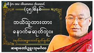 🙏ဘယ်သူတားတား နောက်မဆုတ်ဘူး🙏၁ရက်တာဓမ္မကောက်နှုတ်ချက်။ 🙏ဆရာတော်ဥူးသုမဂ်လ(ဒယ်အိုးဆရာတော်)🙏