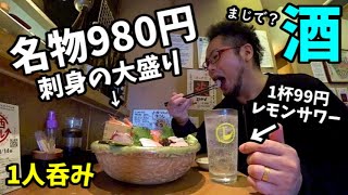 名物の刺身盛り980円で1人呑み【大阪布施・お魚スタンドゆうじ】99円ハイボール