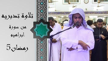 صلاة التراويح للقارئ | عبد الله ناصر | 5 رمضان 1442ه
