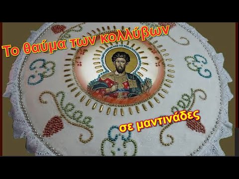 Tο θαύμα των