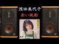 INFINITY Infinitesimal 0.2 浅田美代子 赤い風船 ひとりっ子甘えっ子