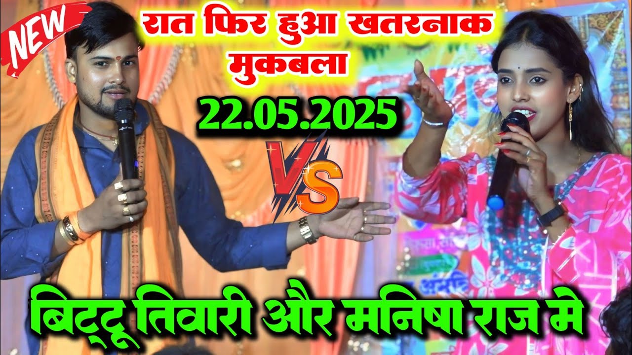 बच्चा दूर रहे इस वीडियो से ll रात मनीष राज और बिट्टू तिवारी में हुआ गाली गलौज महा मुकाबला रात भर