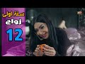     12 مسلسل سنة أولى زواج الحلقة الثانية عشر