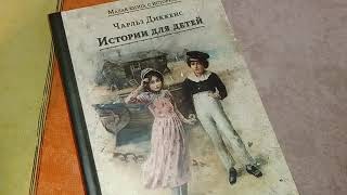 Чтение книги "Истории для детей".  Ч.Диккенс "Малышка Нелл"