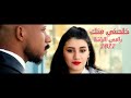 خلصني منك رامي الباشا فيديو كليب حصري 2022      