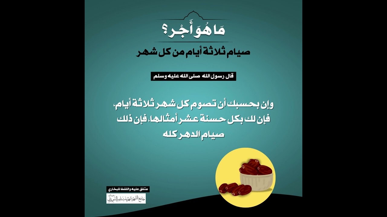 (21) | ما هو أجر صيام ثلاثة أيام من كل شهر؟