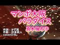 真木柚布子「マンボ大阪パラダイス」coverひろし(+3) 2022年11月9日発売。
