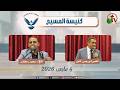كنيسة المسيح مصر الجديدة اجتماع العائلة الجمعة 6 مارس 2026 قناة الكرمة