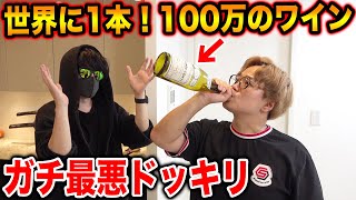 「この高級ワイン世界に数本しかない」と自慢されたので更に希少価値上げる為に飲んでみた【ドッキリ】【ラファエル】